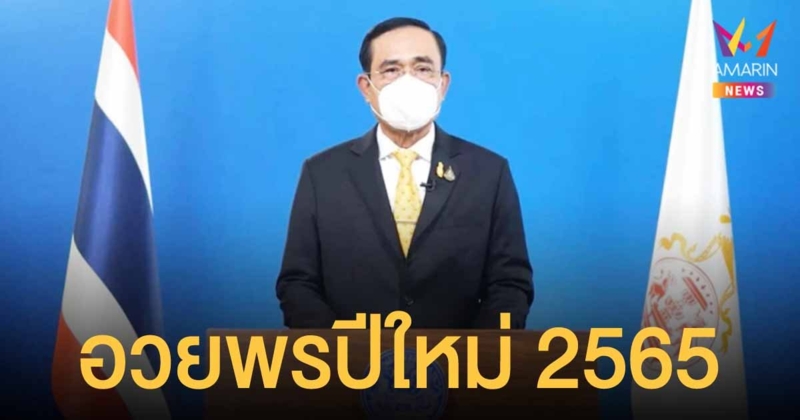 นายกฯ อวยพรปีใหม่ 2565 ขอคนไทยมีสติ สามัคคี ปราศจากโรคภัยไข้เจ็บ