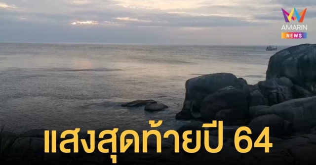 แสงสุดท้าย ปี 64 ของประเทศไทยอยู่ที่ หมู่เกาะสิมิลัน ในทะเลอันดามัน