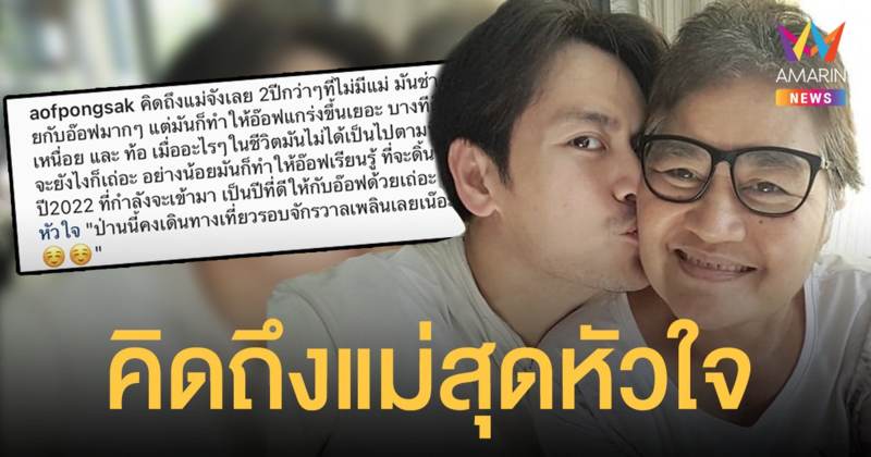 อ๊อฟ ปองศักดิ์  คิดถึงแม่สุดหัวใจ  เผย 2 ปีที่ไม่มีแม่มันช่างโหดร้ายมาก  รับตรงๆว่าเหนื่อยและท้อ