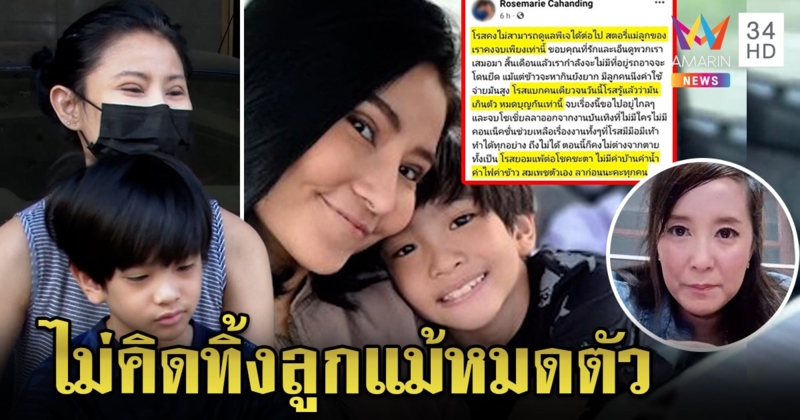 "โรสแมรี่" แจงโพสต์ทิ้งลูกแค่ประชดลูกดื้อ ท้อหมดตัวแล้ว "ต่าย" ห่วงซึมเศร้ารุมเร้า (คลิป)