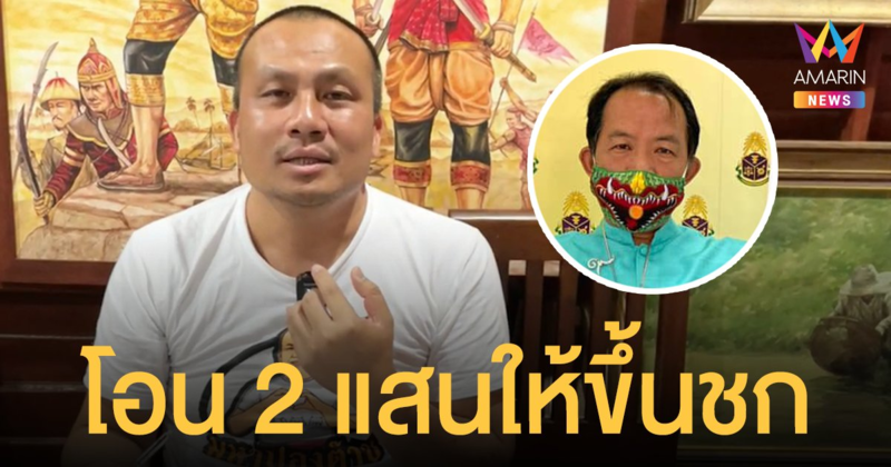 ทิดสมปอง พร้อมโอน 2 แสน ขอ ศรีสุวรรณ อย่าเบี้ยวขึ้นเวทีต่อยมวยคาดเชือก