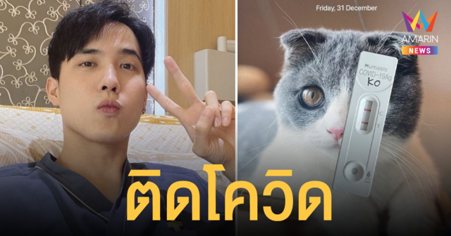 โก้ วศิน โชว์ผลตรวจATK พบติดเชื้อโควิด-19
