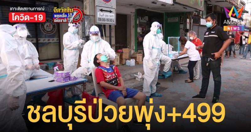 โควิดชลบุรี ป่วยใหม่สูงสุดในประเทศ 499 ราย มากสุดที่บางละมุง