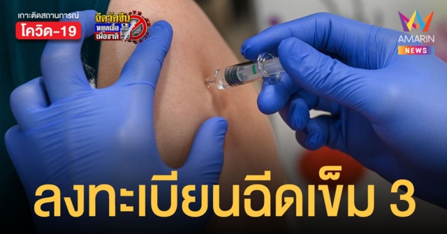 รพ.รามาธิบดี เปิดลงทะเบียน ฉีดวัคซีนเข็ม 3 แอสตร้าฯ-ไฟเซอร์ 6 ม.ค.นี้