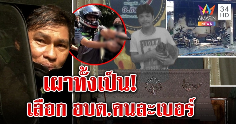 อึ้ง! หนุ่มฆ่าเพื่อนยัวะชอบอบต.คนละเบอร์ ลงมือจัดฉากฆ่าเผาทั้งเป็น (คลิป)