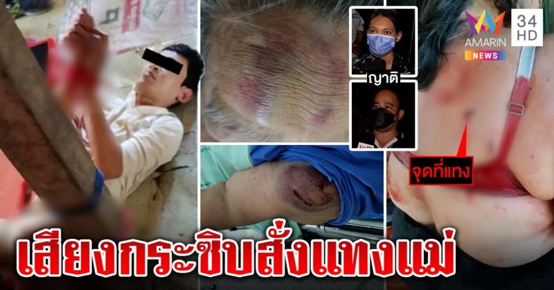 สลดลูกป่วยจิตแทงแม่ชรา กรีดขาตัวเหวอะ ญาติรับไม่ขาดยาแต่หลอนเสียงสั่งฆ่า (คลิป)
