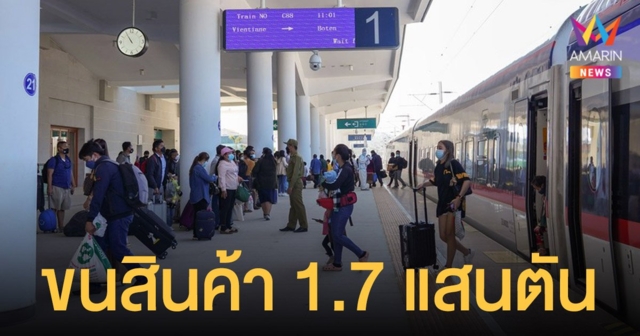 รถไฟจีน-ลาว เปิดบริการครบเดือน รับผู้โดยสาร 6 แสนคน ขนสินค้า 1.7 แสนตัน