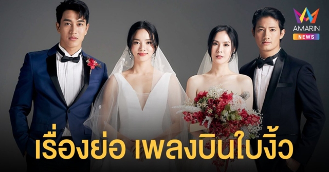 อ่านเรื่องย่อละคร เพลงบินใบงิ้ว ออกอากาศตอนแรกเสาร์ที่ 8 ม.ค.นี้