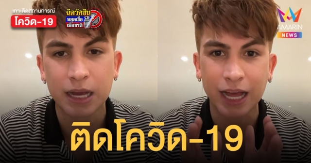 อองตวน ติดโควิด-19 เปิดไทม์ไลน์ย้อนหลัง เผยตรวจ ATK 3 ครั้งผลไม่ตรงกัน