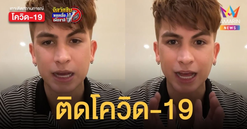 อองตวน ติดโควิด-19 เปิดไทม์ไลน์ย้อนหลัง เผยตรวจ ATK 3 ครั้งผลไม่ตรงกัน