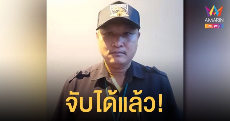 รวบแล้ว! มนตรี ใหญ่กระโทก หัวหน้า รปภ. คอนโด หลังยิงสู้ ก่อนหนีเข้าป่าแล้วยอมมอบตัว
