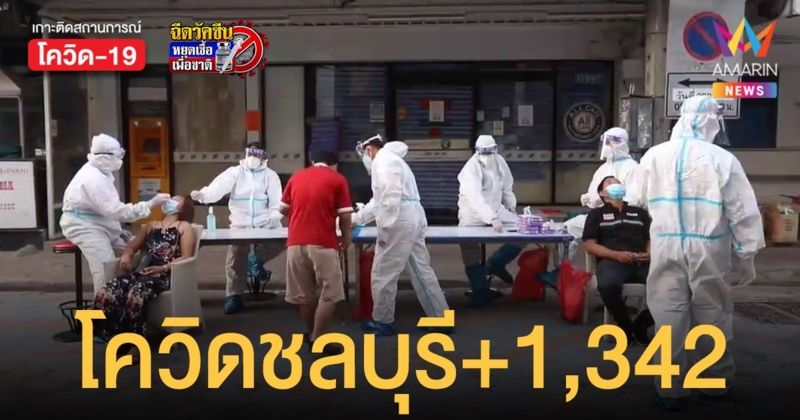 โควิดชลบุรี ป่วยพุ่ง 1,342 ราย คลัสเตอร์ใหม่เพียบ โอมิครอน ระบาดหลายอำเภอ