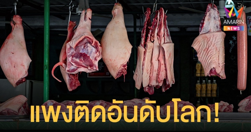 BIOTHAI เผยราคา เนื้อหมู ไทย สูงติดอันดับต้นๆของโลก ร้านเปลี่ยนเมนูหมูกรอบ เป็น ไก่กรอบ