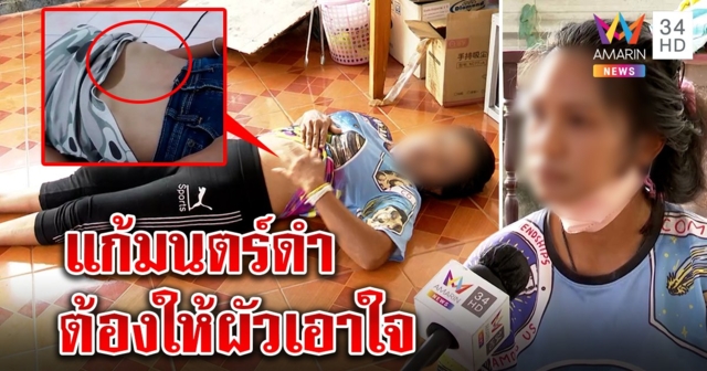 สาวท้องปูดหลอนตาเล่นคุณไสยสั่งกางเกงในครอบหัว เพื่อนบ้านแฉกุเรื่องง้อผัว (คลิป)