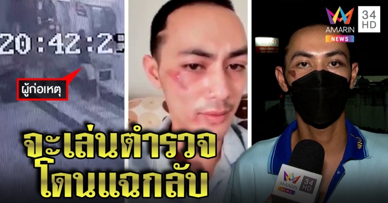 คดีพลิก! หนุ่มโวยตร.ซ้อมโดนแฉกลับคลั่งจะฆ่าพ่อ งัดคลิปหัวโขกสน.ทำหน้าเหวอะ (คลิป)
