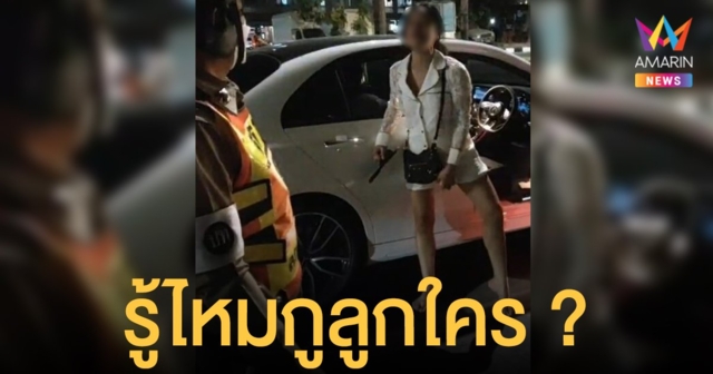 สาว เมาแล้วขับ เอารองเท้าแตะฟาดหัวตำรวจ ถามลั่น รู้ไหมกูลูกใคร ?