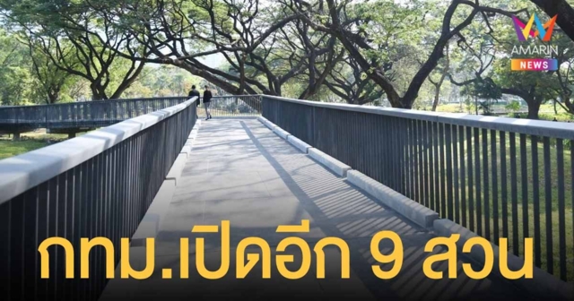 กทม. เตรียมเปิดสวนสาธารณะอีก 9 แห่ง เพิ่มพื้นที่สีเขียวให้คนเมือง