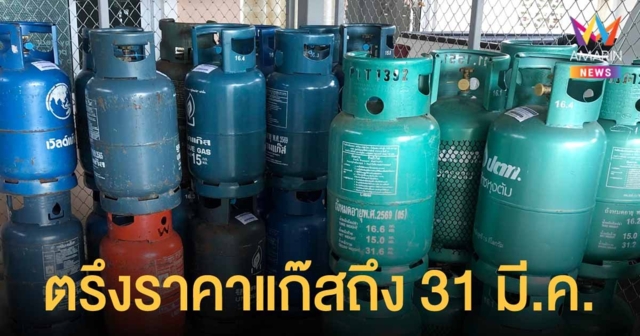 กบง.มีมติตรึงราคา แก๊สหุงต้ม LPG ถังละ  318 บาท จนถึงวันที่ 31 มี.ค.นี้