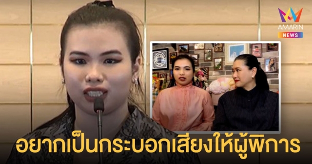 เฟิร์น พรนภาพรรณ เปิดใจ อยากเป็นกระบอกเสียงให้กับผู้พิการ