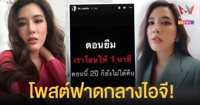 บี มาติกา  โพสต์ฟาดใคร?  “ตอนยืมโอนให้ 1 นาที ตอนนี้ 2 ปี ก็ยังไม่ได้คืน”