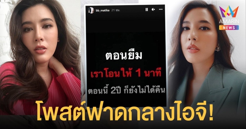 บี มาติกา  โพสต์ฟาดใคร?  “ตอนยืมโอนให้ 1 นาที ตอนนี้ 2 ปี ก็ยังไม่ได้คืน”