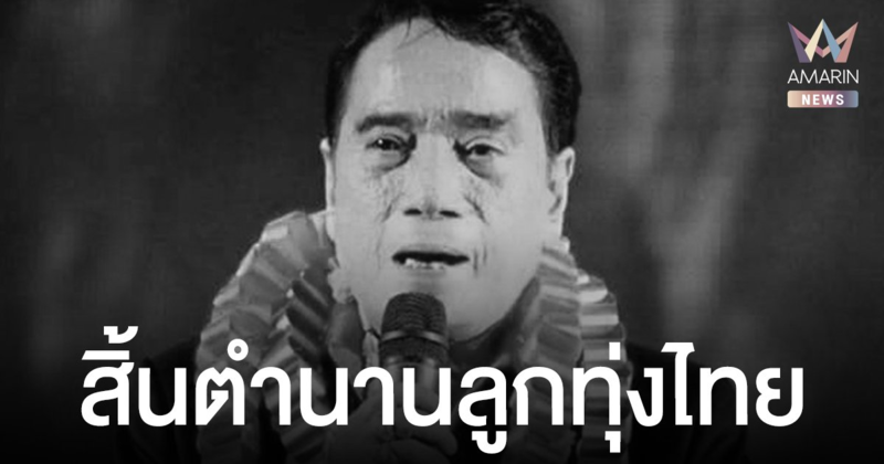 แฟนเพลงอาลัย สิ้น ศรเพชร ศรสุพรรณ ปิดตำนานนักร้องลูกทุ่งไทย
