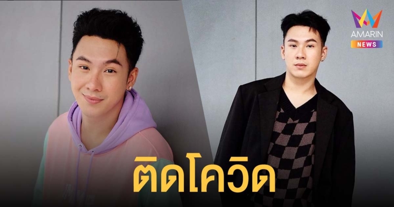 คนบันเทิงติดโควิดอีกราย! ตั้ม วราวุธ  ตรวจพบเชื้อโควิด-19 เข้ารับรักษาตัวแล้ว