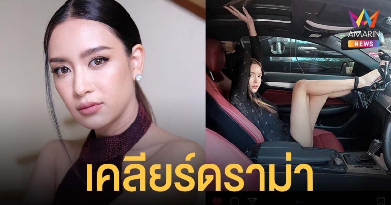 เบนซ์ ปุณยาพร เคลียร์ดราม่า ลบหลู่แม่ย่านางรถ