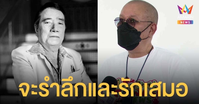 โน๊ต เชิญยิ้ม อาลัย ศรเพชร ศรสุพรรณ เผย 