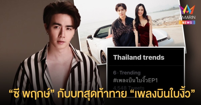 บทนี้สุดท้าทาย! ซี พฤกษ์ ขอบคุณ CHANGE2561 ที่ให้โอกาสได้รับบท แจกัน ในเพลงบินใบงิ้ว