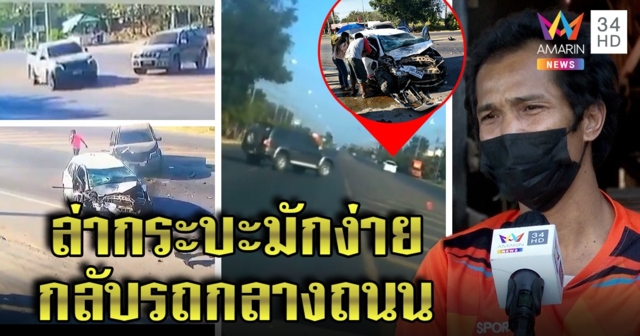 หนุ่มเซ็งขับชนเก๋งพังยับ เปิดวงจรปิดหลบกระบะมักง่ายกลับรถก่อนหนี พ้อไร้เงินซ่อมซ้ำประกันขาด (คลิป)