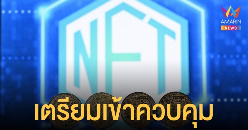 ก.ล.ต. เตรียมเผยแนวทางกำกับ NFT อยู่ระหว่างทบทวนหลักเกณฑ์