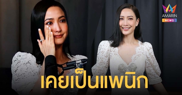 เปิดชีวิต แต้ว ณฐพร ในมุมที่หลายคนไม่รู้ รับเคยเป็นแพนิก เพราะพยายามเพอร์เฟกต์