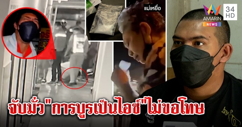 แฉยับอาสา-ตร.มั่วเปลี่ยนการบูรเป็น "ไอซ์" ตีมึนไม่ขมา แม่เหยื่อเด็ดสู้สุดใจ (คลิป)