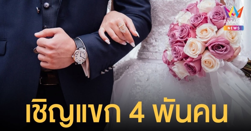 ประจวบฯ ยังไม่อนุญาตให้จัดงาน บิ๊กวิวาห์ เชิญแขก 4,000 คนร่วมงาน