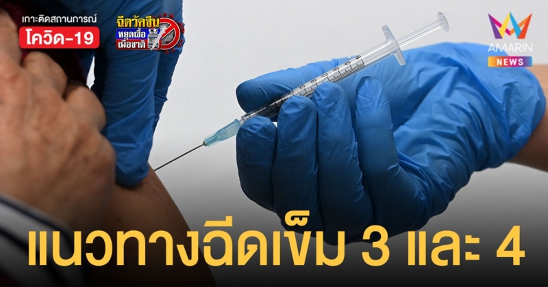 เปิดแนวทาง ฉีดเข็ม 3 และ 4 สำหรับผู้ฉีดวัคซีนแต่สูตร ต้องฉีดอะไร เว้นระยะกี่เดือน