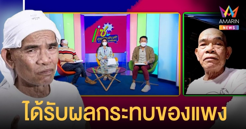 เปิดใจ เทพ โพธิ์งาม แจงไลฟ์เดือดกลางรายการ แซะ เรื่องของแพงขึ้น!