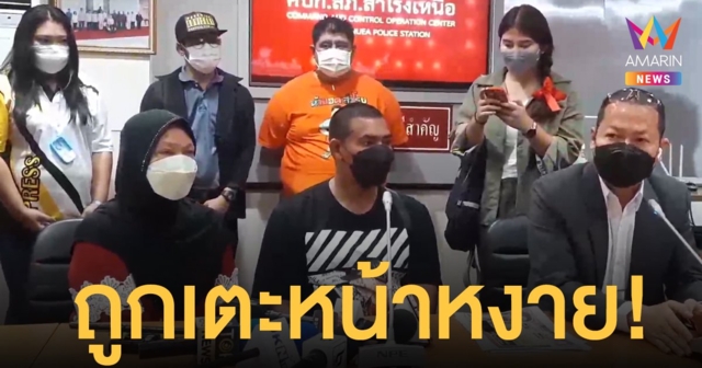 เหยื่อ การบูร แจ้งความตำรวจ-อาสา แฉก้มกราบบอกไม่ใช่ ยาเสพติด ยังถูกเตะหน้าหงาย