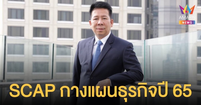 SCAP กางแผนธุรกิจปี 65 มุ่งสู่ Tech Leasing เล็งเข้าตลาดหลักทรัพย์ฯเร็วกว่าคาด