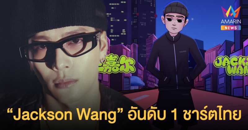 ปล่อยซิงเกิลเพลงจีน "Jackson Wang" แรงทยานขึ้นอันดับ 1 ชาร์ตประเทศไทย!