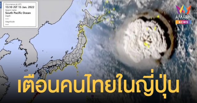 ระวัง! สึนามิ  สถานทูตกรุงโตเกียวประกาศเตือนคนไทยในญี่ปุ่น เฝ้าระวังอาฟเตอร์ช็อก