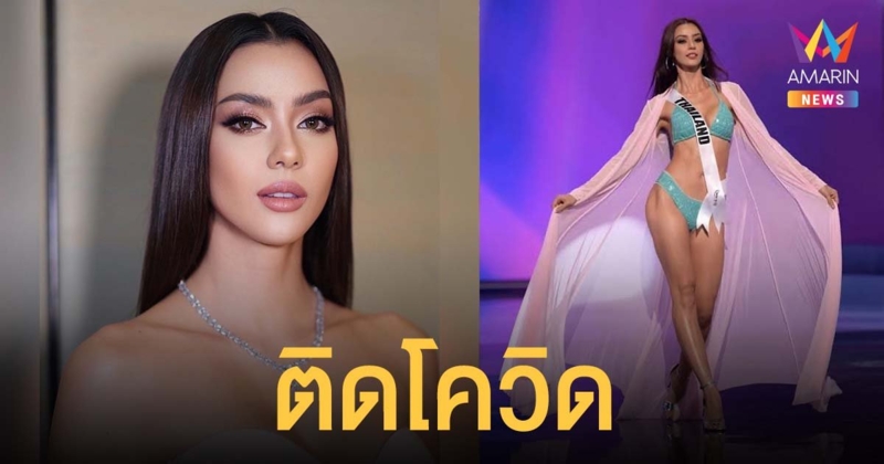 อแมนด้า ชาลิสา ออบดัม มิสยูนิเวิร์สไทยแลนด์ 2020 ติดโควิด-19 แจงไทม์ไลน์