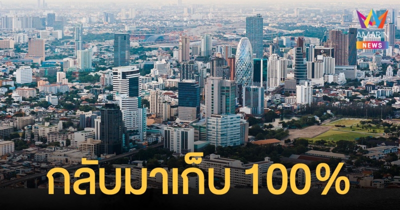 ภาษีที่ดิน กลับมาเก็บ 100% ปี 65 คลังแจงเหตุกระทบรายได้ท้องถิ่น