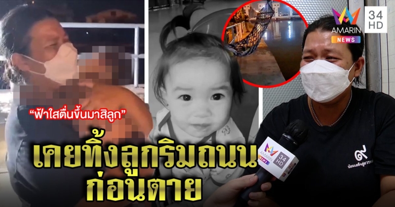 แฉแม่นอนเฝ้าผัวริมเขื่อนจนลูกจมน้ำตาย เคยจับเด็กทิ้งถนน เจ้าตัวโฮสำนึกเมื่อสาย (คลิป)