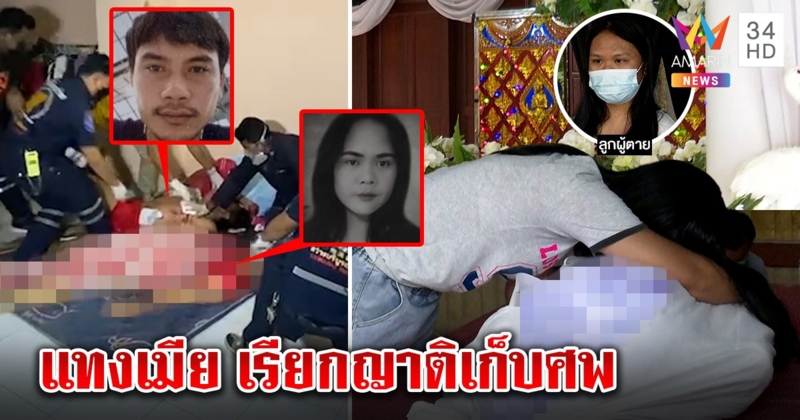 เซ่นพิษหึง! ผัวแทงเมียดับมีดเสียบอกตัวเองโคม่า ลูกคนตายช็อกเรียกเก็บศพแม่