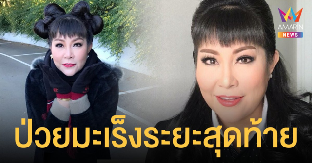 อิ๋งอิ๋ง สิทธิณี พิธีกรดัง เผยเป็นมะเร็งระยะสุดท้าย หมอบอกอยู่ได้อีกไม่ได้นาน