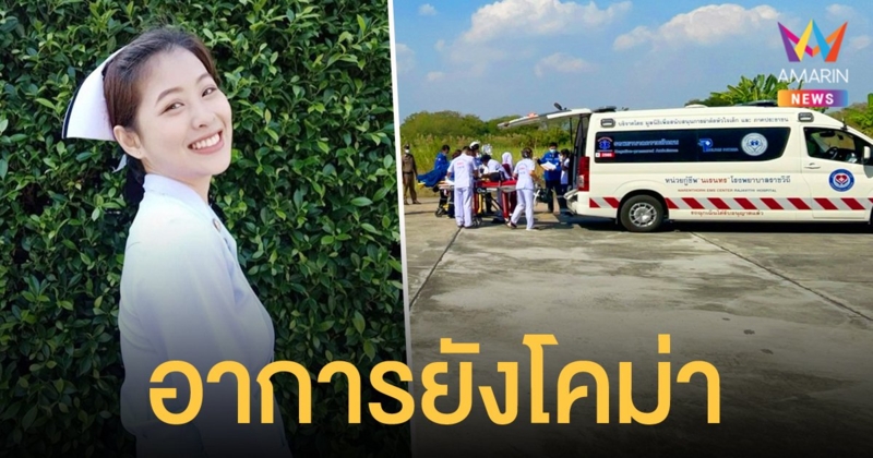 รพ.ราชวิถี เผยอาการ น้องอุ้ม พยาบาลอุ้มผาง ล่าสุดสมองบวม ยังคงไม่รู้สึกตัว