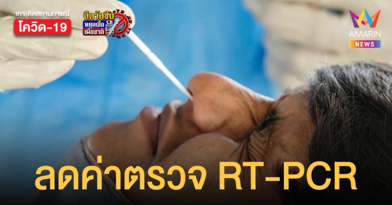 สบส. ปรับค่าใช้จ่ายตรวจโควิด RT-PCR เหลือ 1,300-1,500 บาท