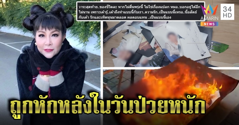 อิ๋งอิ๋งร่ำไห้เปิดใจป่วยมะเร็ง ช็อกผัวปันใจขอปล่อยตามกรรม เผารูปสาปส่ง (คลิป)