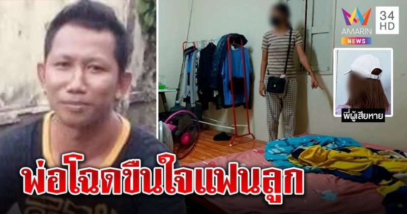 ลูกชายช็อกแฟนสาวตกเป็นเมียพ่อ รู้ความจริงถูกลวงมอมยาคู่ ญาติแค้นออกล่า (คลิป)
